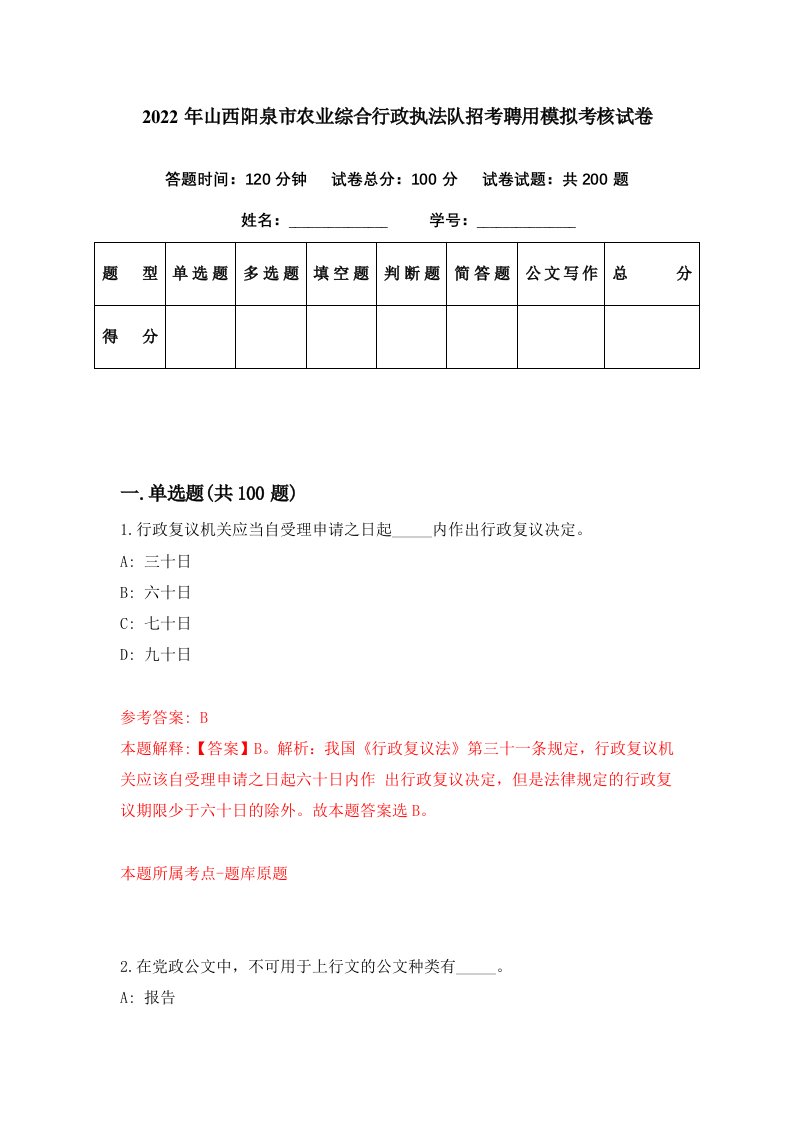 2022年山西阳泉市农业综合行政执法队招考聘用模拟考核试卷7