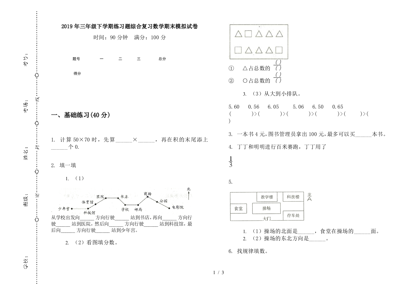 2019年三年级下学期练习题综合复习数学期末模拟试卷