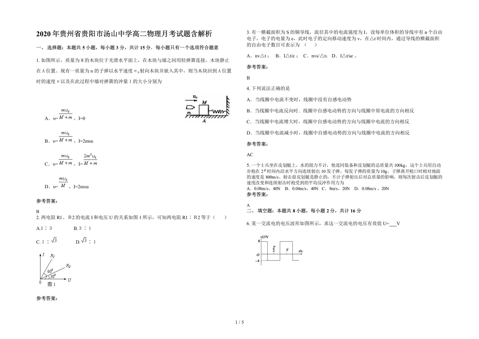 2020年贵州省贵阳市汤山中学高二物理月考试题含解析