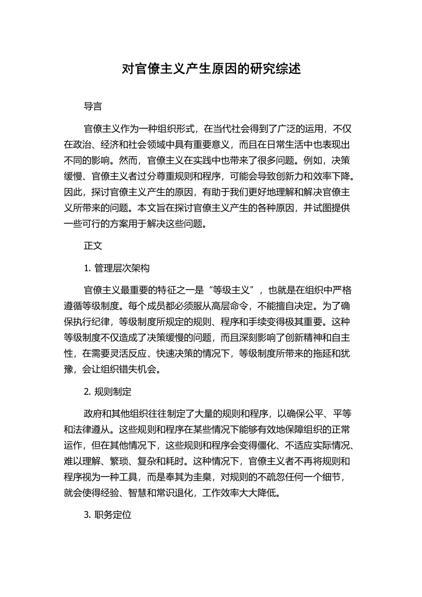 对官僚主义产生原因的研究综述