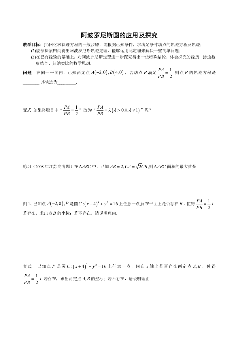 阿波罗尼斯圆的应用及探究