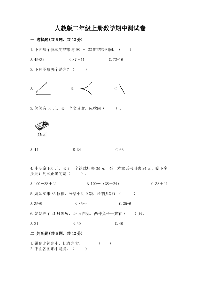 人教版二年级上册数学期中测试卷附答案(预热题)