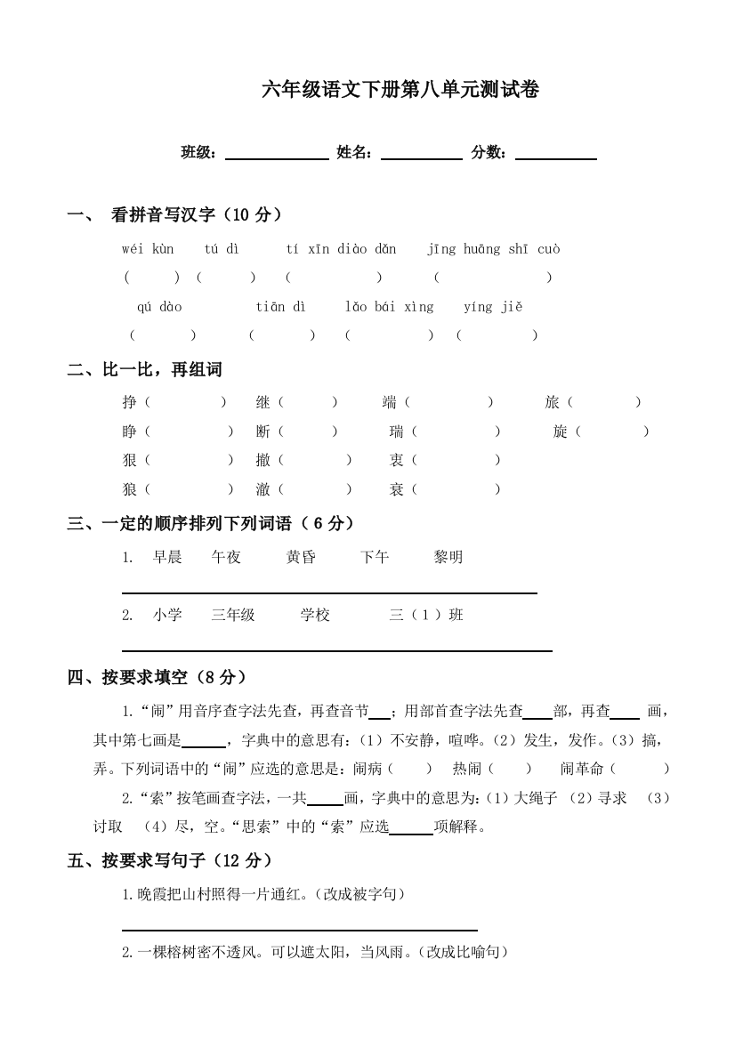 【小学中学教育精选】北师大版六年级语文下册第八单元测试卷