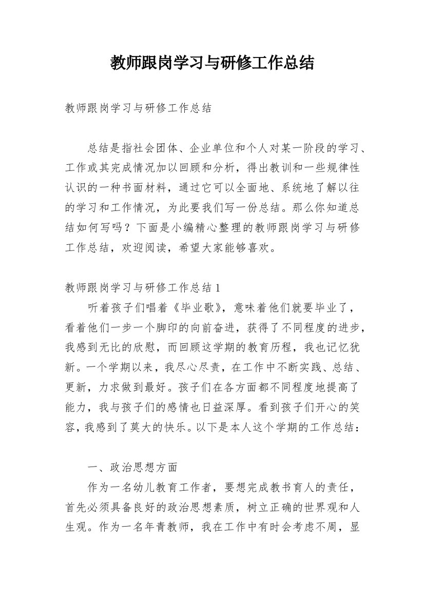 教师跟岗学习与研修工作总结