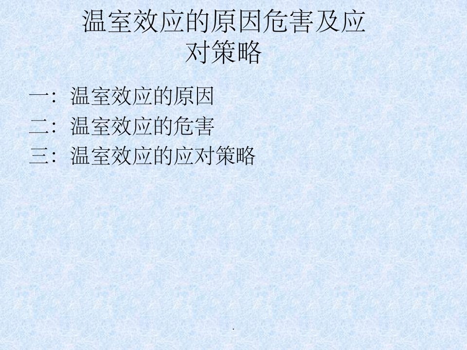 温室效应的原因危害及应对策略