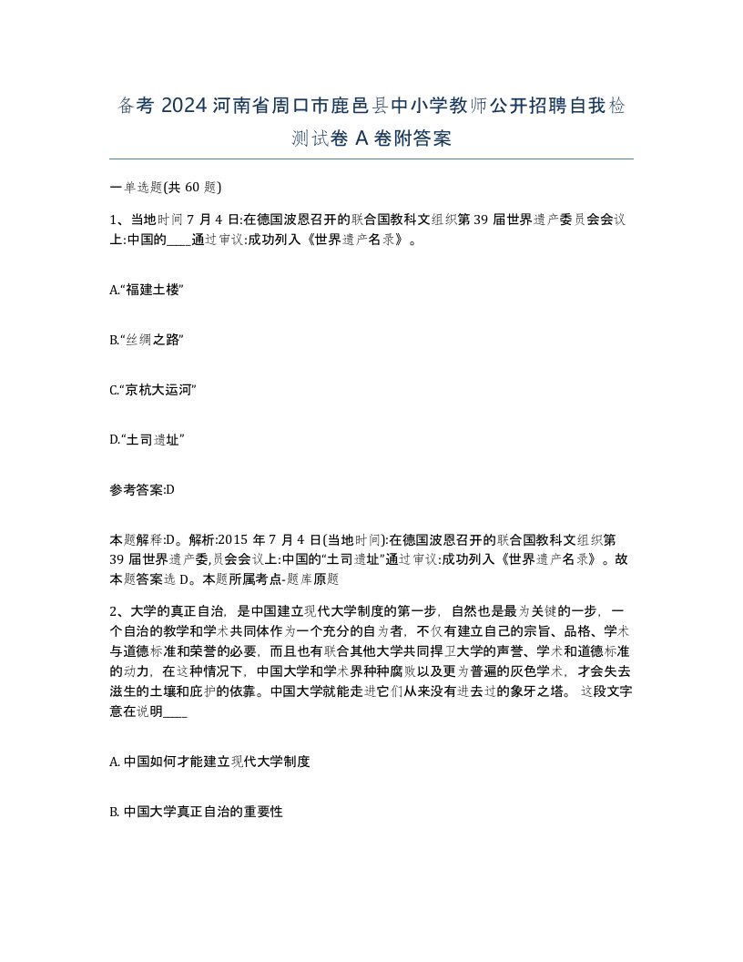 备考2024河南省周口市鹿邑县中小学教师公开招聘自我检测试卷A卷附答案