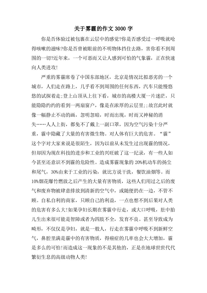 关于雾霾的作文3000字