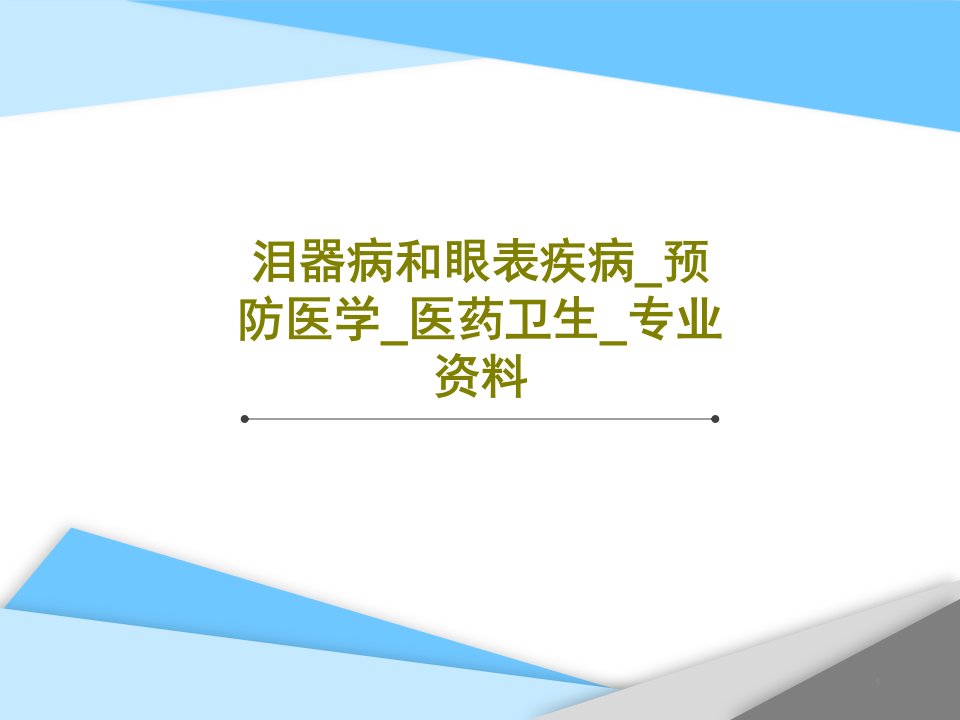 泪器病和眼表疾病预防医学医药卫生专业资料课件