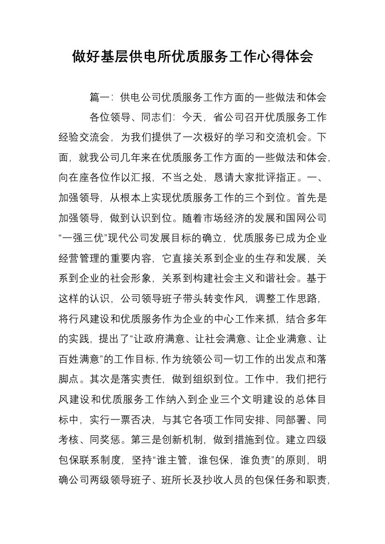 做好基层供电所优质服务工作心得体会