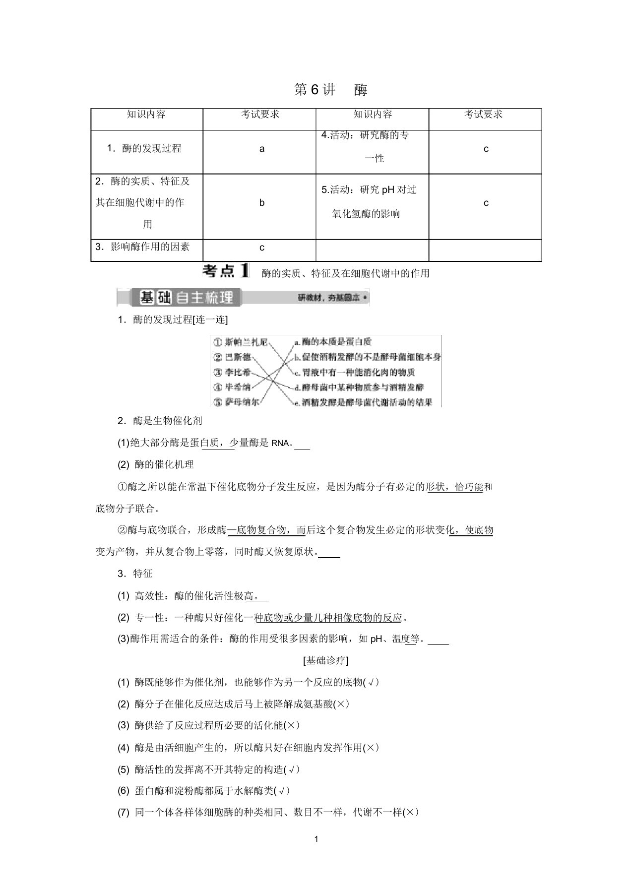 生物一轮复习专题3细胞代谢第6讲酶教学案新人教版