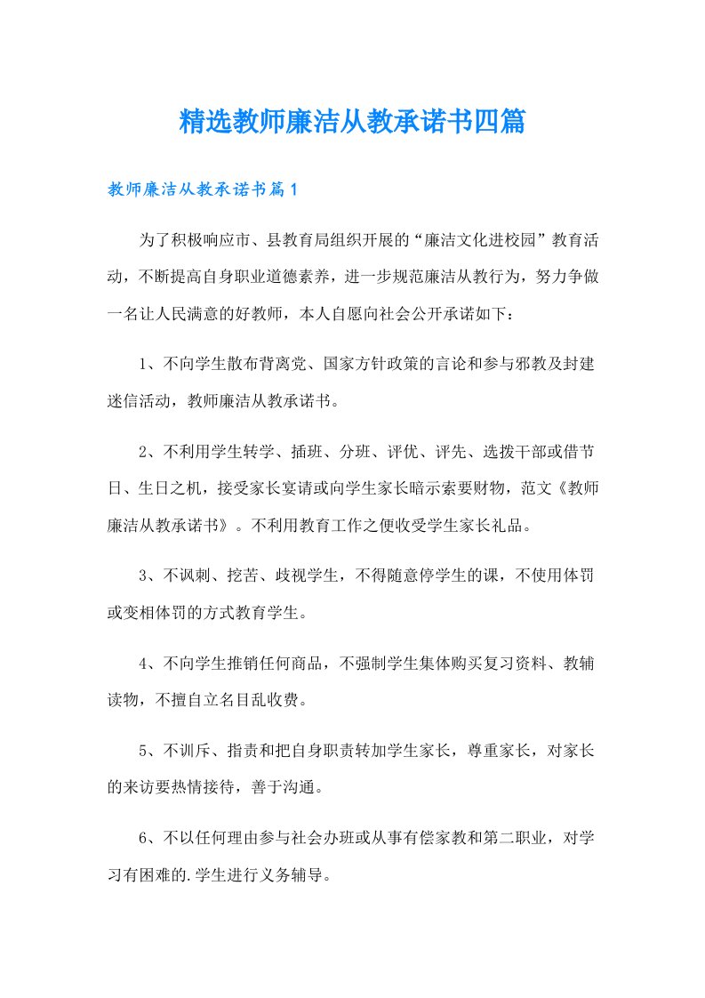 精选教师廉洁从教承诺书四篇