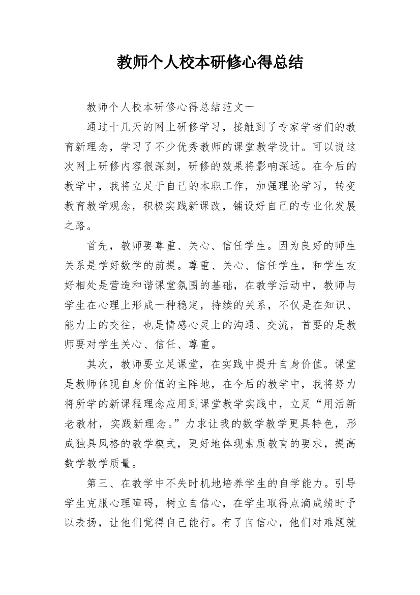 教师个人校本研修心得总结