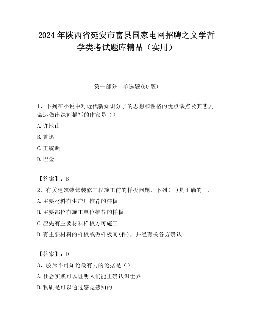 2024年陕西省延安市富县国家电网招聘之文学哲学类考试题库精品（实用）