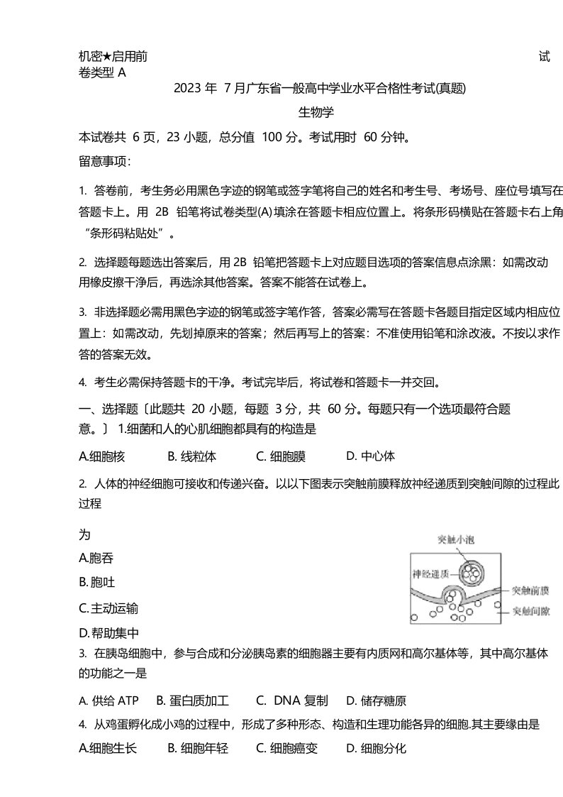 2023年7月广东普通高中学业水平合格性考试生物试卷及答案