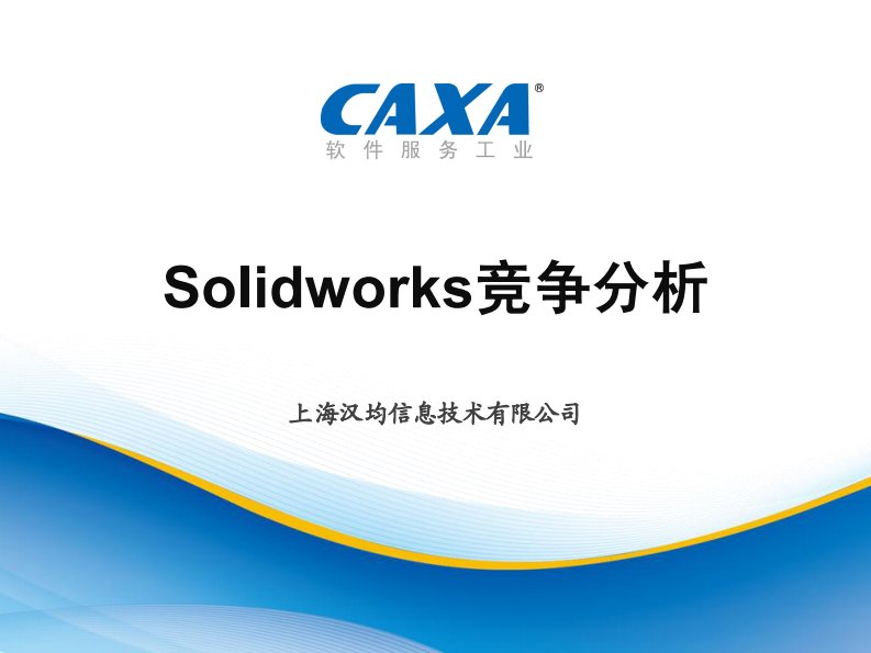 caxa实体设计与solidworks竞争分析