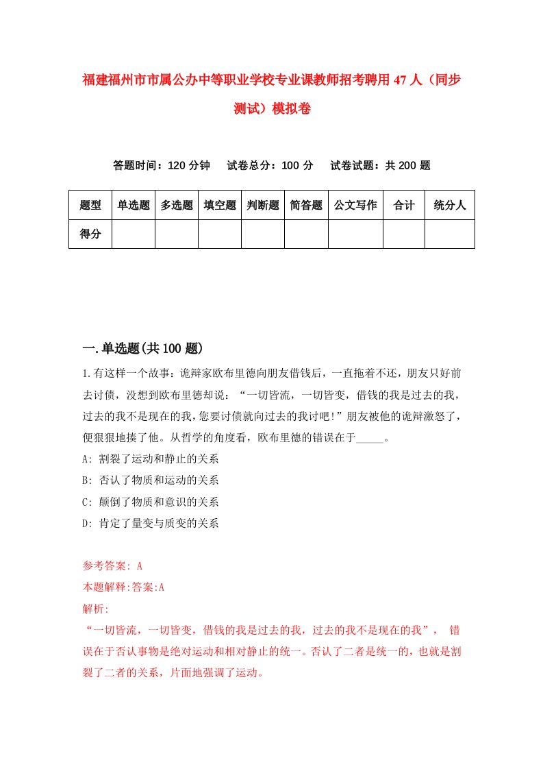 福建福州市市属公办中等职业学校专业课教师招考聘用47人同步测试模拟卷第14版