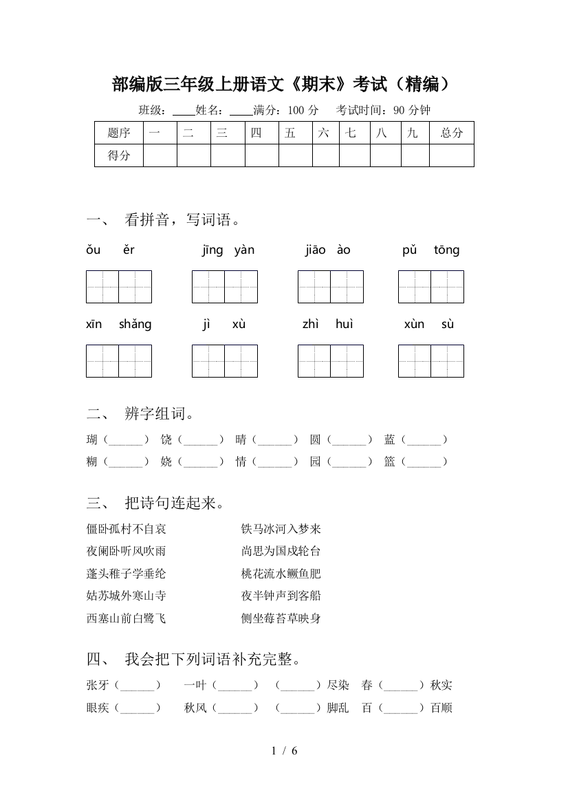 部编版三年级上册语文《期末》考试(精编)