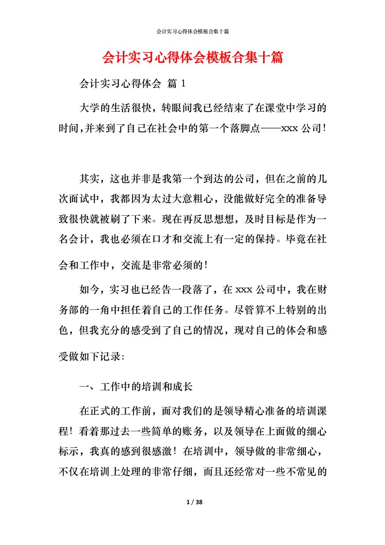 精编会计实习心得体会模板合集十篇