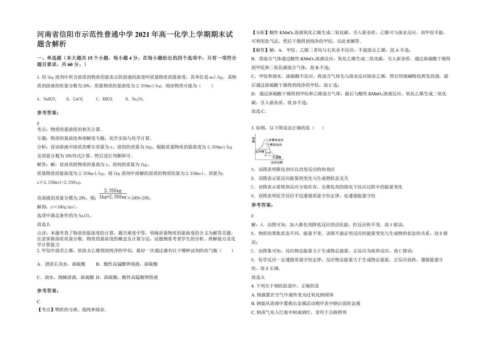 河南省信阳市示范性普通中学2021年高一化学上学期期末试题含解析