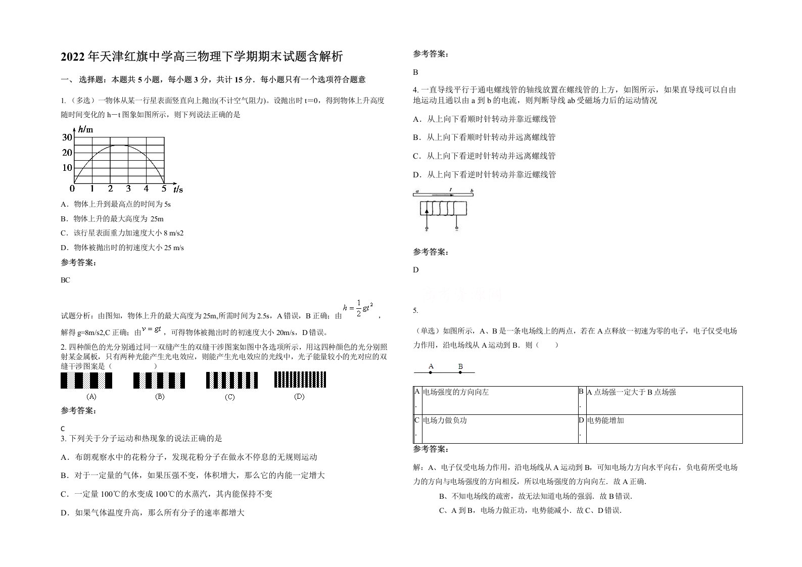 2022年天津红旗中学高三物理下学期期末试题含解析