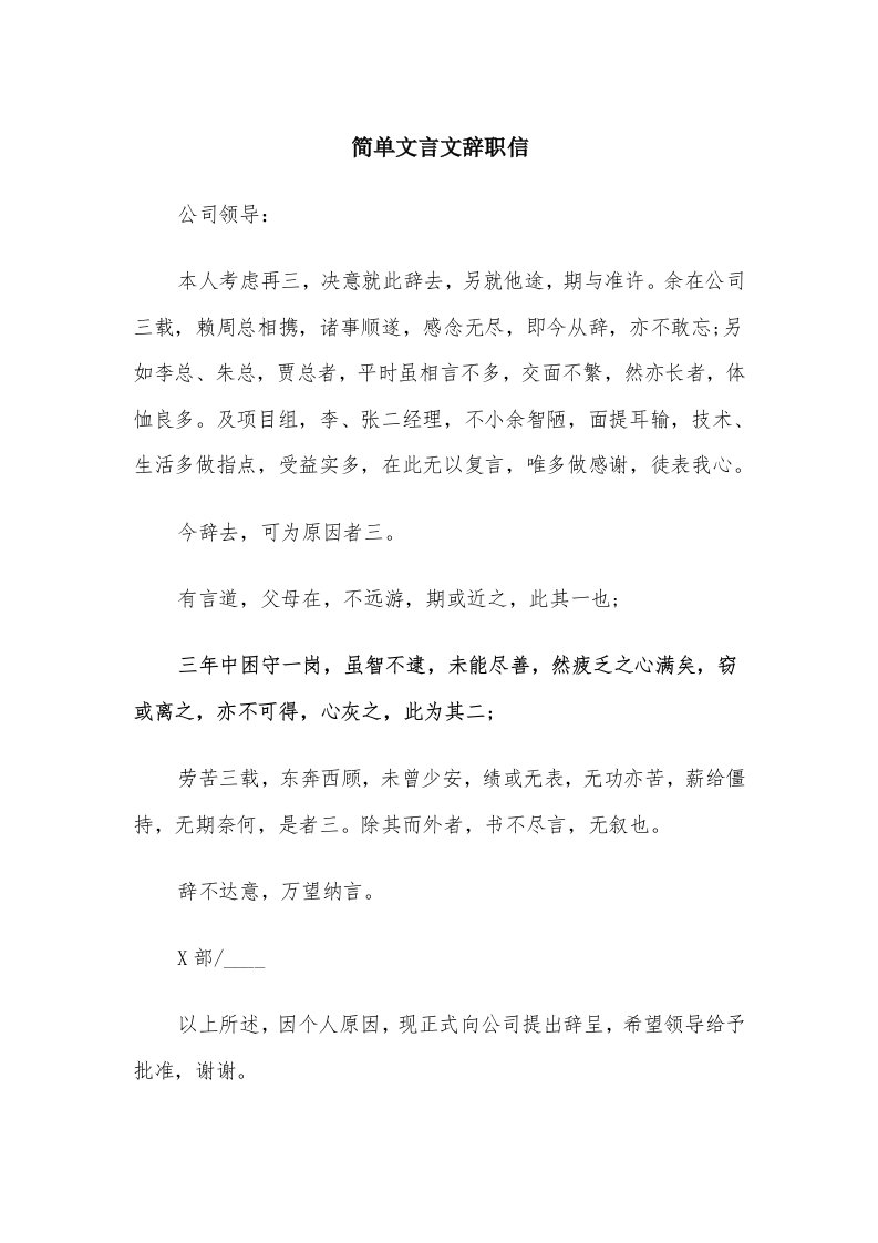 简单文言文辞职信