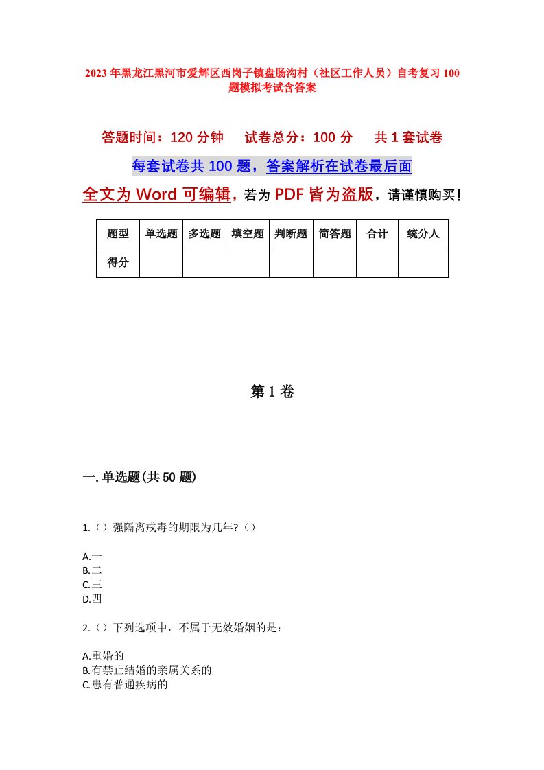 2023年黑龙江黑河市爱辉区西岗子镇盘肠沟村社区工作人员自考复习100题模拟考试含答案