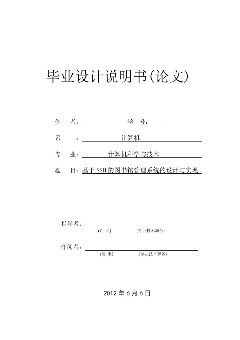 基于SSH的图书馆管理系统设计的开发与实现