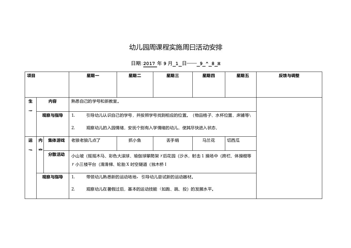 幼儿园周课程实施周日活动安排