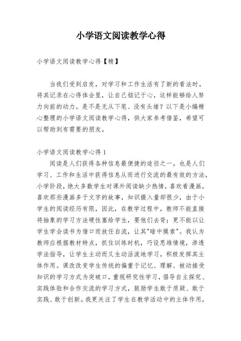 小学语文阅读教学心得_13