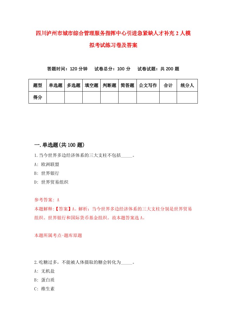 四川泸州市城市综合管理服务指挥中心引进急紧缺人才补充2人模拟考试练习卷及答案第4套