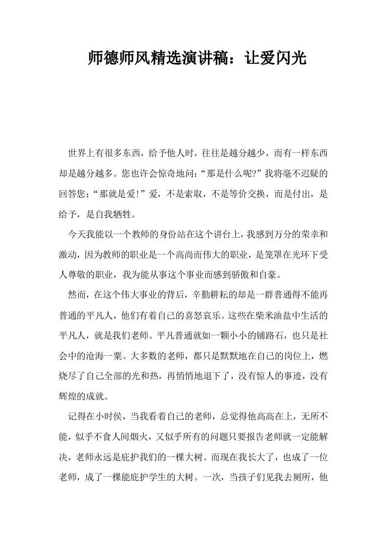 师德师风精选演讲稿让爱闪光