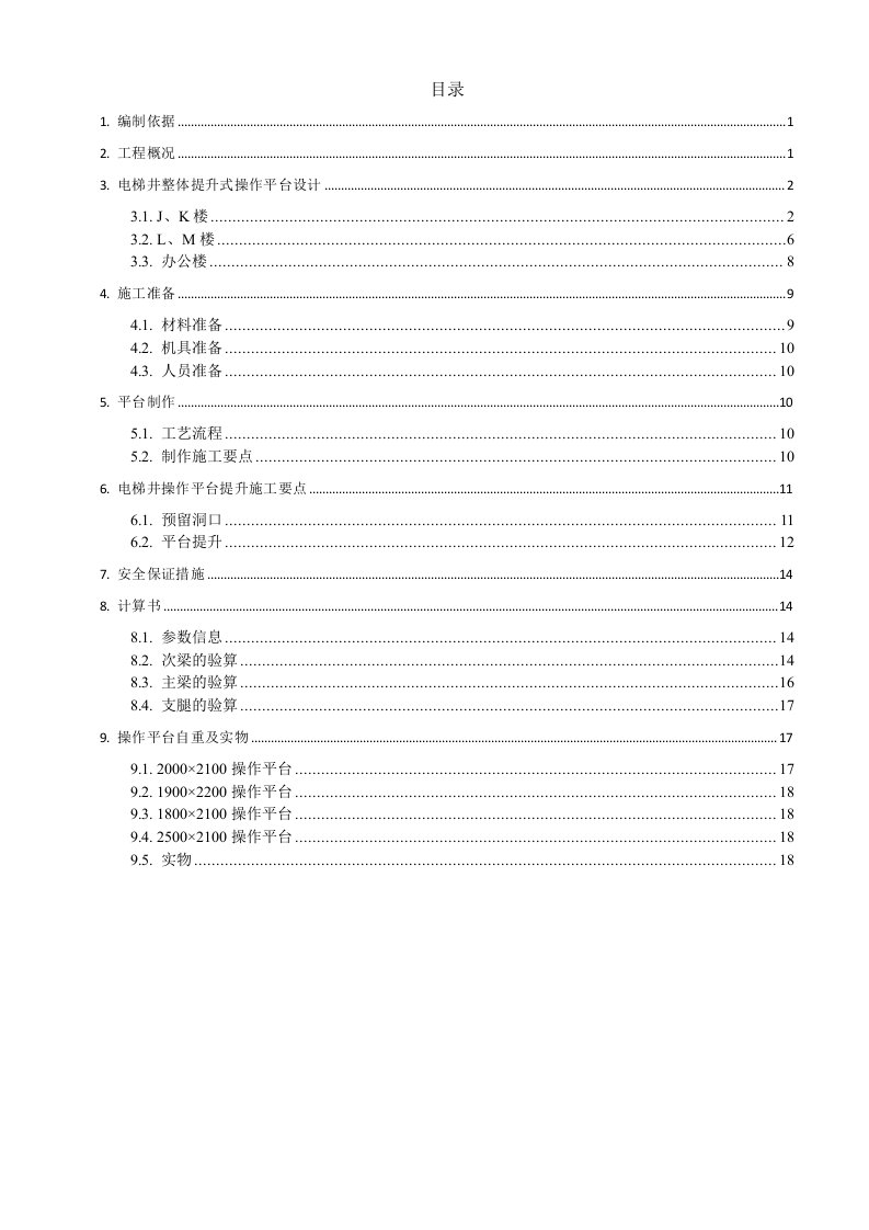 置地广场(南区)工程电梯井操作平台方案