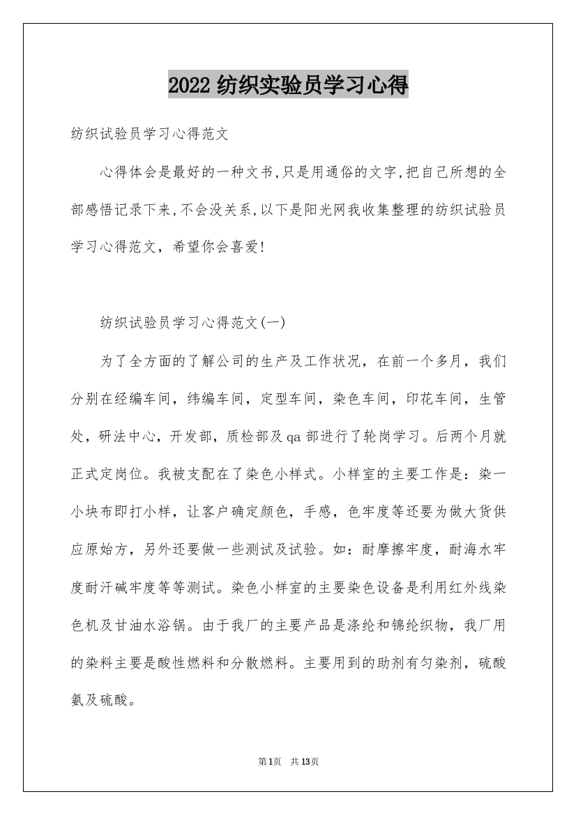 2022纺织实验员学习心得