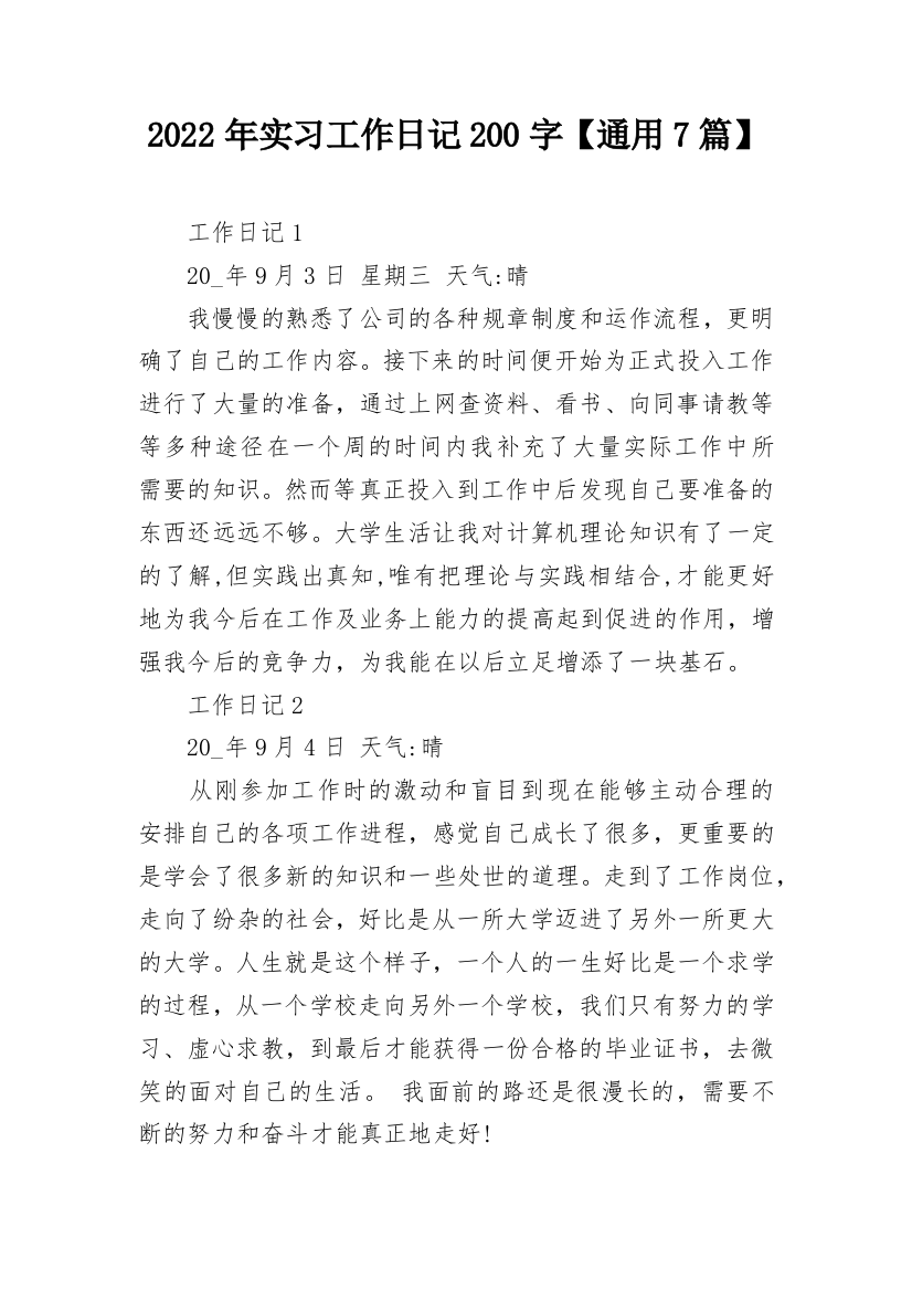 2022年实习工作日记200字【通用7篇】