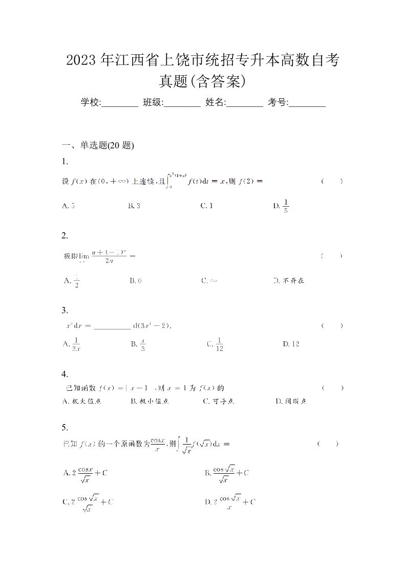 2023年江西省上饶市统招专升本高数自考真题含答案