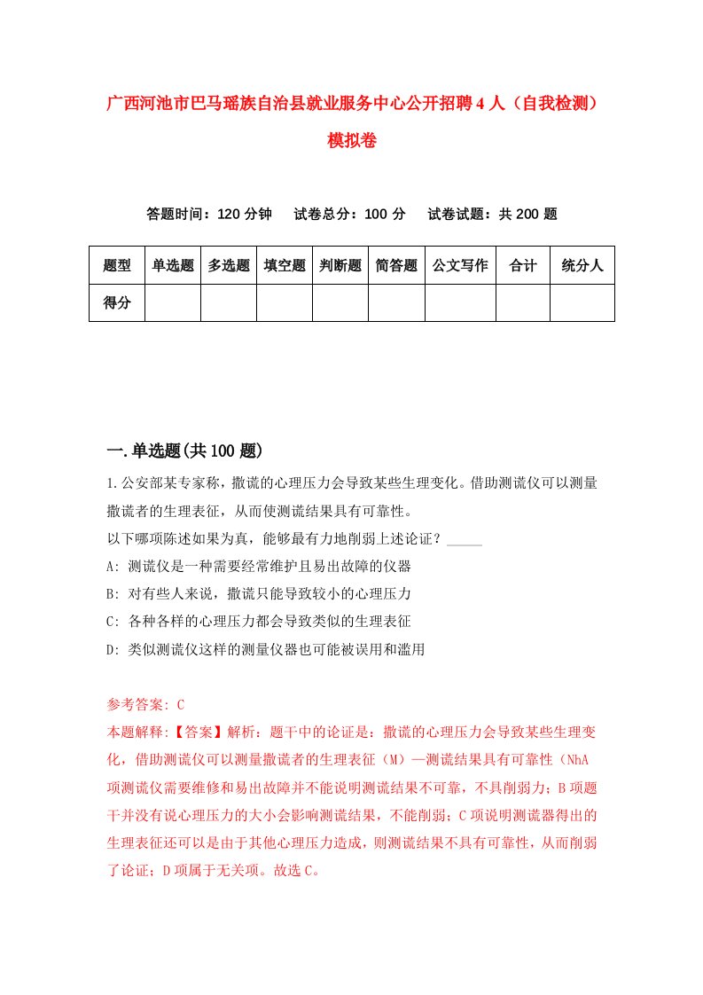 广西河池市巴马瑶族自治县就业服务中心公开招聘4人自我检测模拟卷0