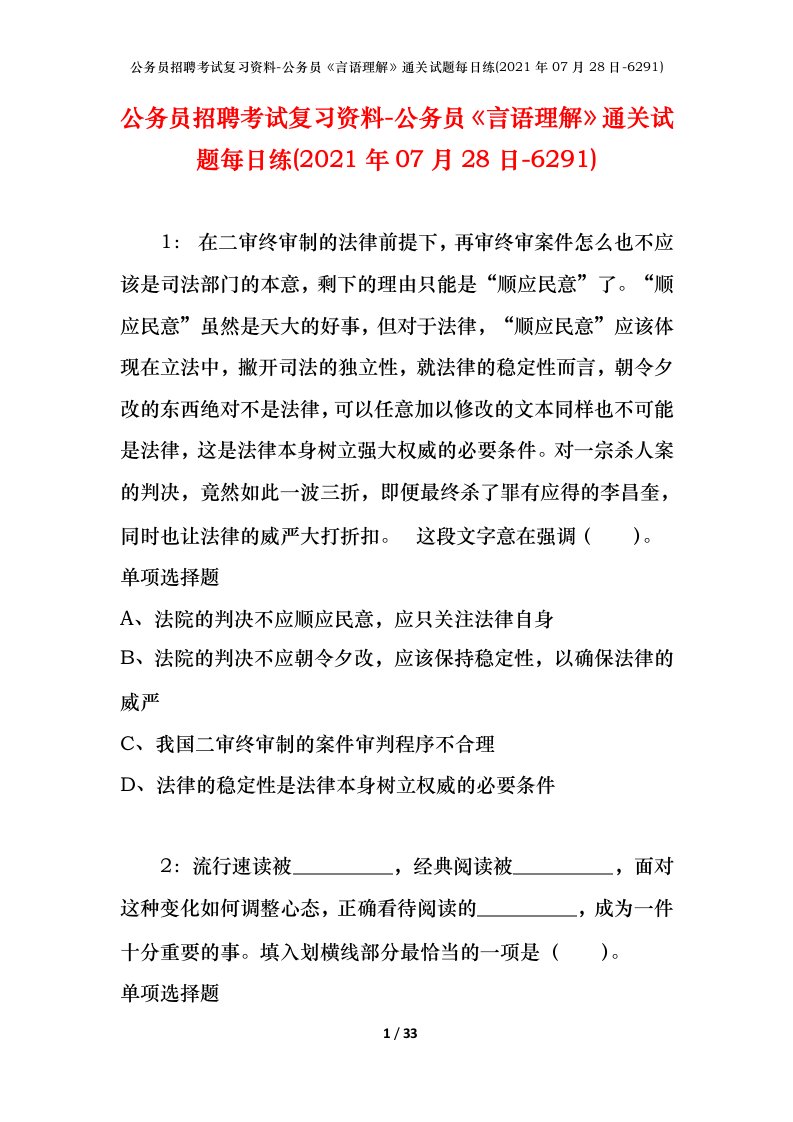 公务员招聘考试复习资料-公务员言语理解通关试题每日练2021年07月28日-6291