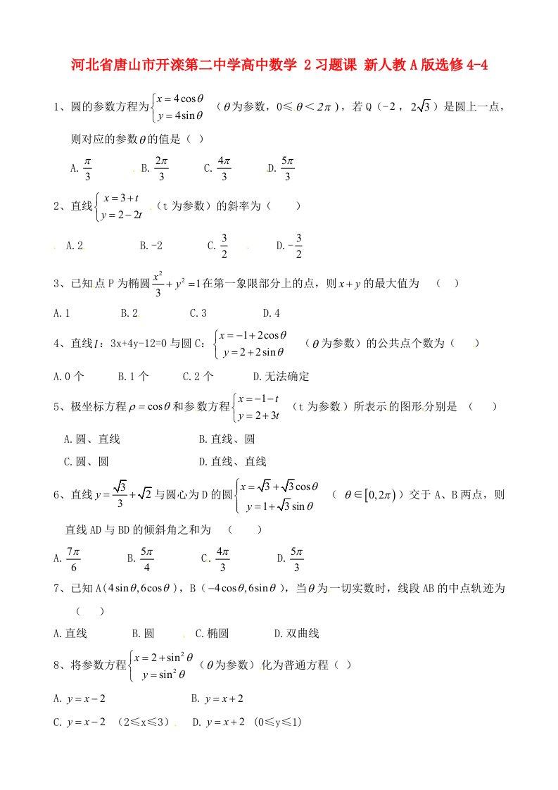 河北省唐山市开滦第二中学高中数学2习题课新人教A版选修4-4