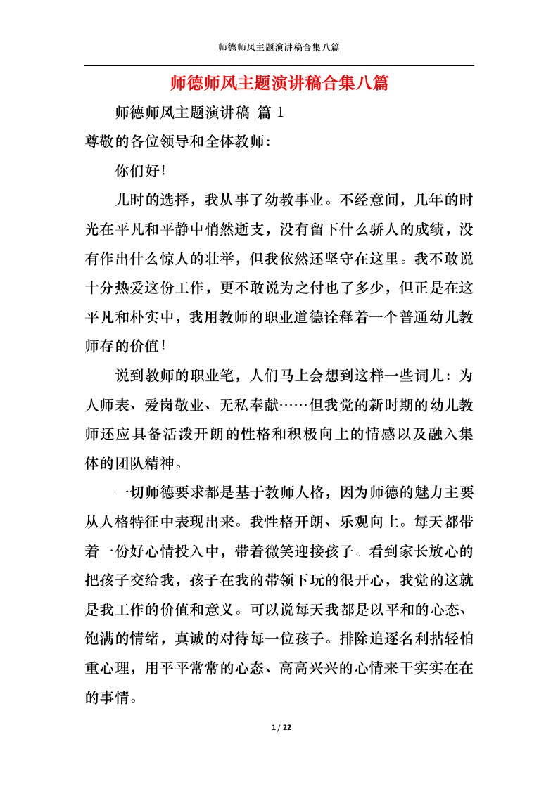 精选师德师风主题演讲稿合集八篇