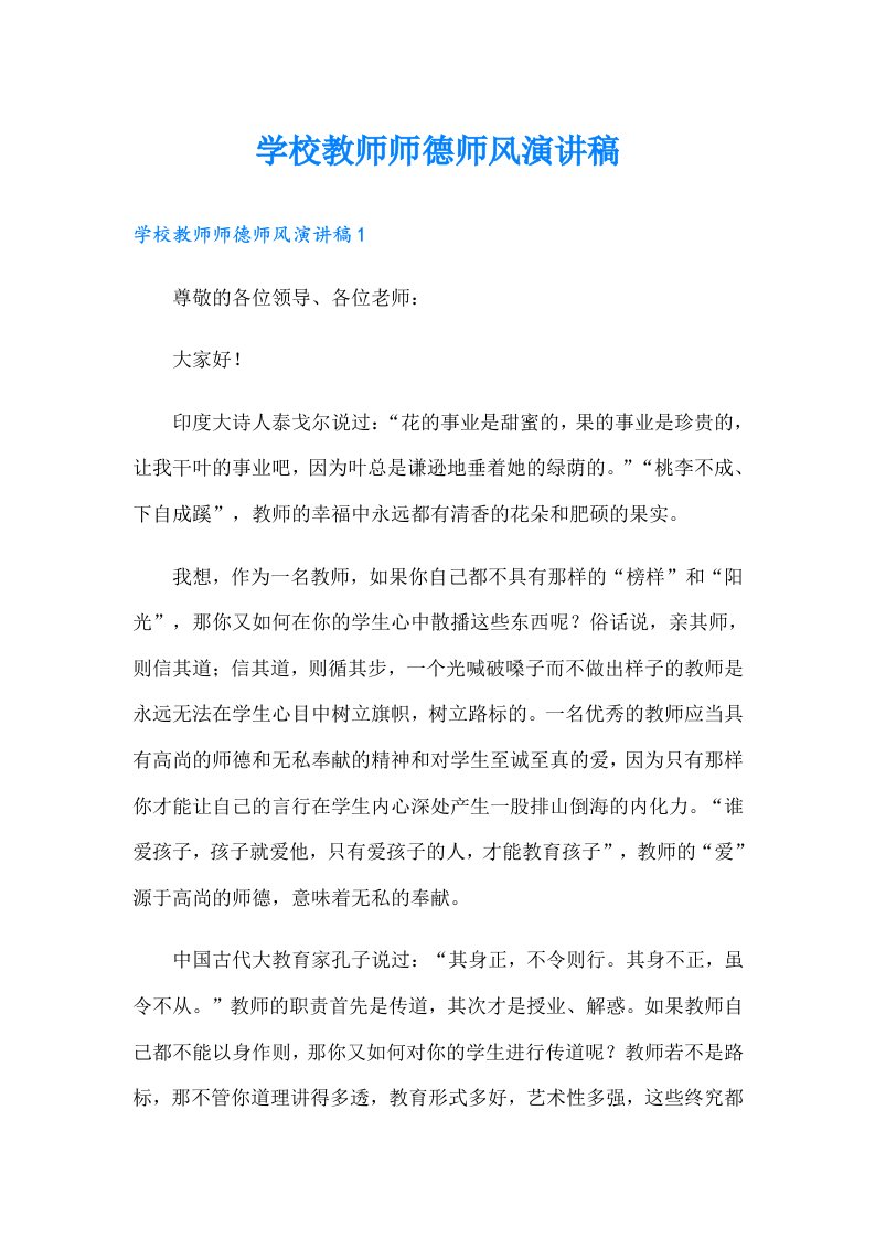 学校教师师德师风演讲稿