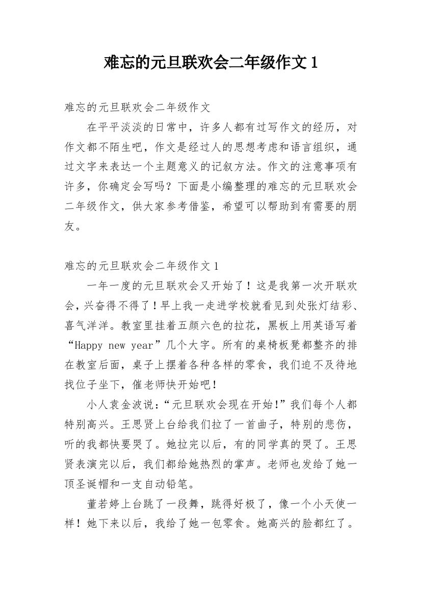 难忘的元旦联欢会二年级作文1