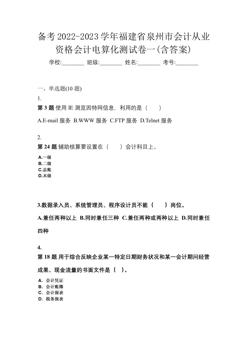 备考2022-2023学年福建省泉州市会计从业资格会计电算化测试卷一含答案