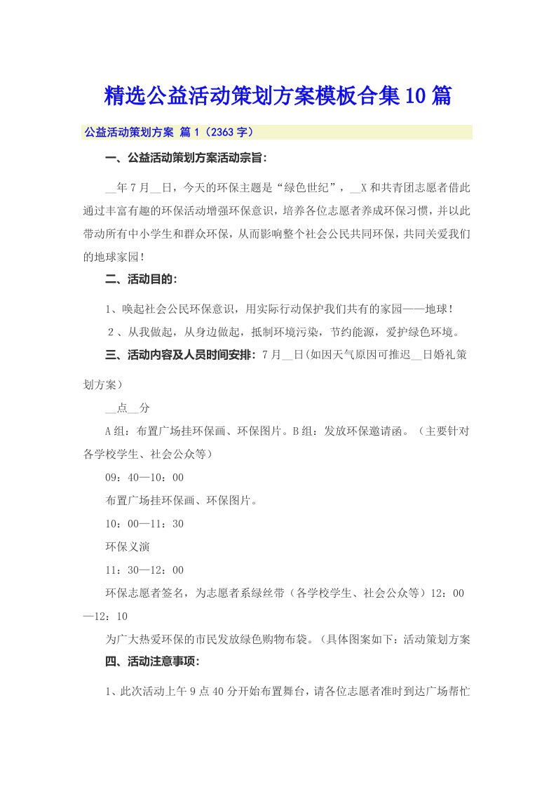 精选公益活动策划方案模板合集10篇