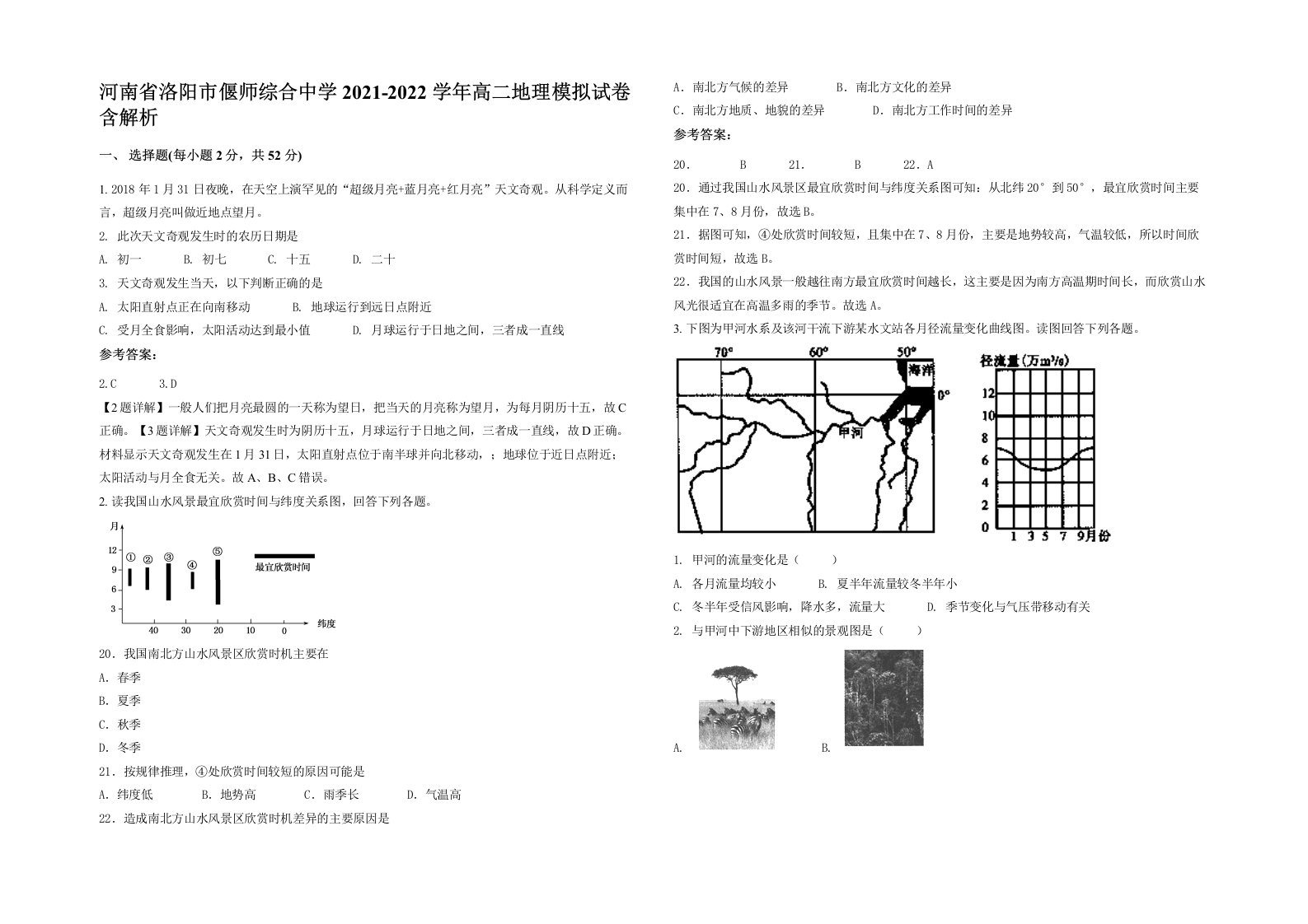 河南省洛阳市偃师综合中学2021-2022学年高二地理模拟试卷含解析