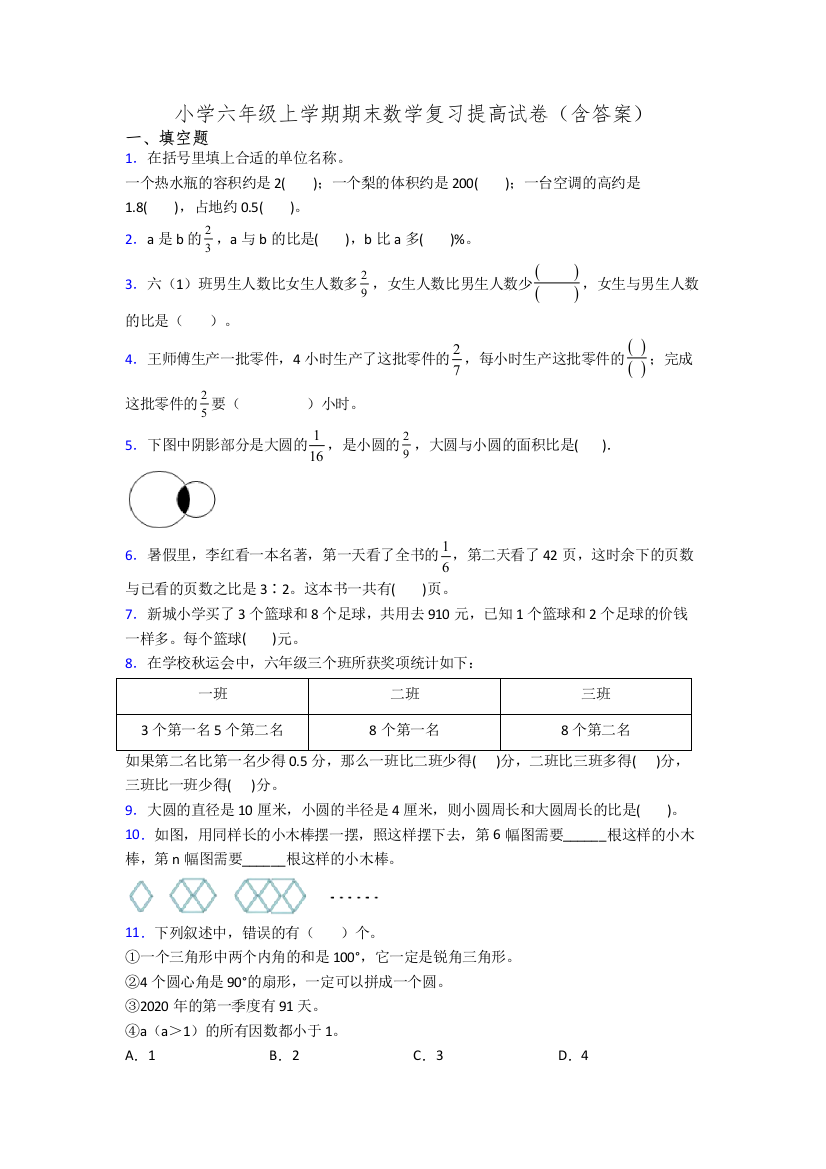 小学六年级上学期期末数学复习提高试卷(含答案)