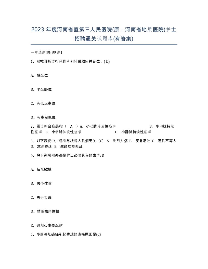 2023年度河南省直第三人民医院原河南省地质医院护士招聘通关试题库有答案