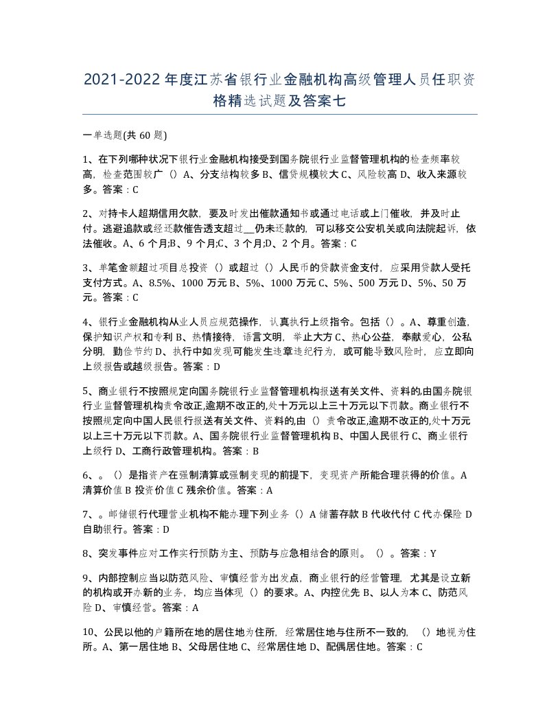 2021-2022年度江苏省银行业金融机构高级管理人员任职资格试题及答案七