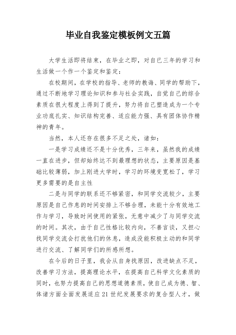 毕业自我鉴定模板例文五篇