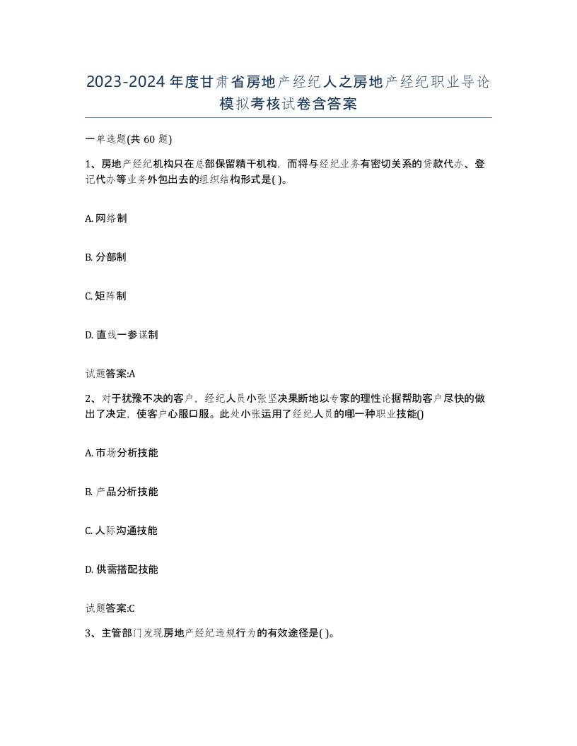 2023-2024年度甘肃省房地产经纪人之房地产经纪职业导论模拟考核试卷含答案