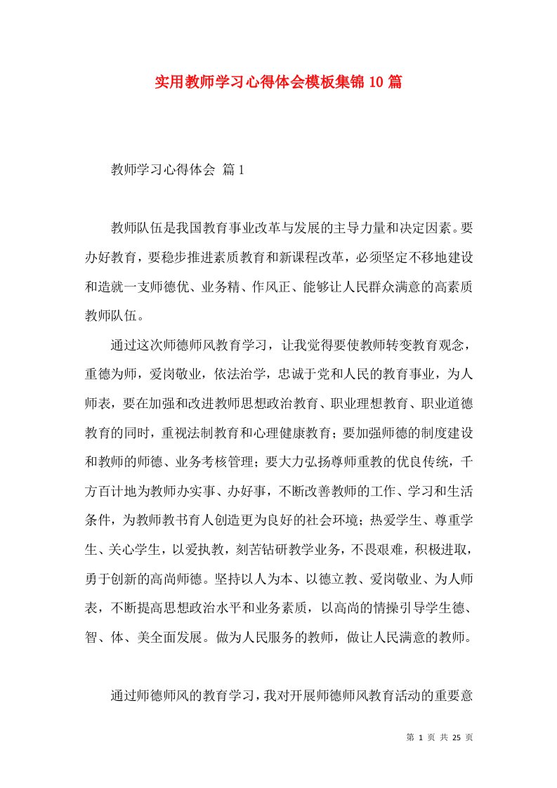 实用教师学习心得体会模板集锦10篇